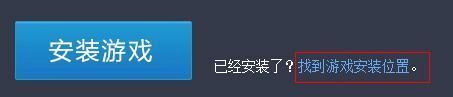 安装游戏